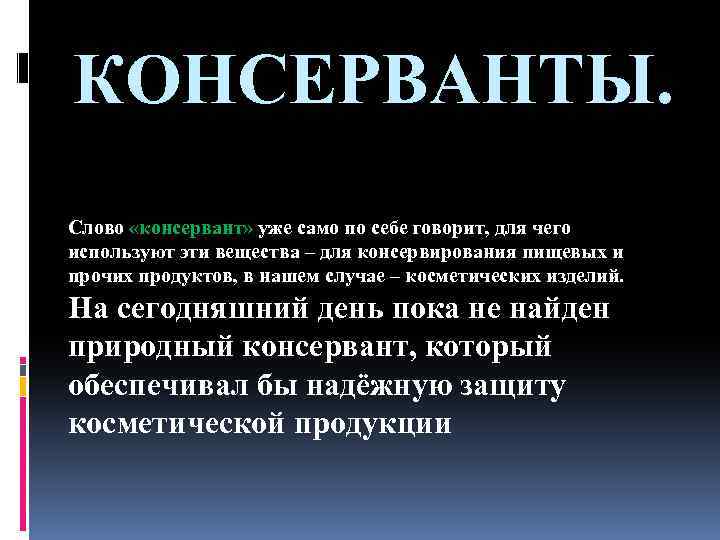 КОНСЕРВАНТЫ. Слово «консервант» уже само по себе говорит, для чего используют эти вещества –