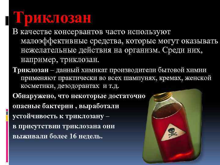 Триклозан В качестве консервантов часто используют малоэффективные средства, которые могут оказывать нежелательные действия на