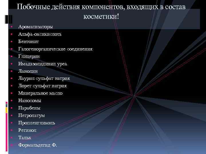 Побочные действия компонентов, входящих в состав косметики! • • • • • Ароматизаторы Альфа-оксикислота
