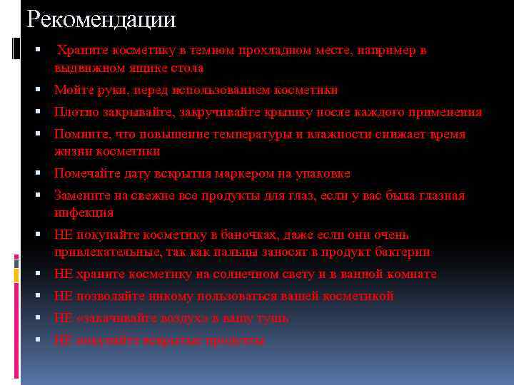Рекомендации Храните косметику в темном прохладном месте, например в выдвижном ящике стола Мойте руки,