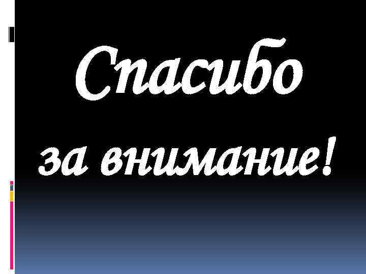 Спасибо за внимание! 