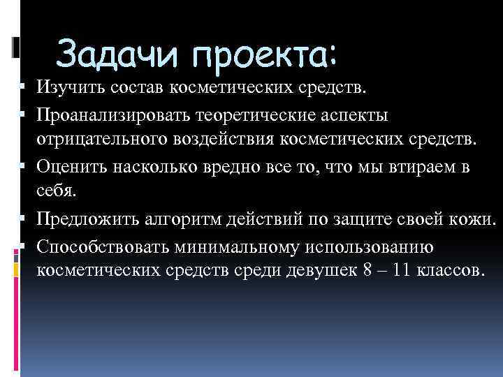 Задачи проекта: Изучить состав косметических средств. Проанализировать теоретические аспекты отрицательного воздействия косметических средств. Оценить