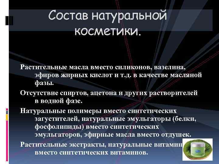 Состав натуральной косметики. Растительные масла вместо силиконов, вазелина, эфиров жирных кислот и т. д.