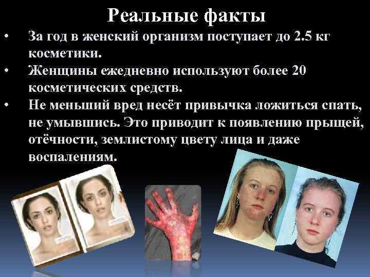 Реальные факты • • • За год в женский организм поступает до 2. 5