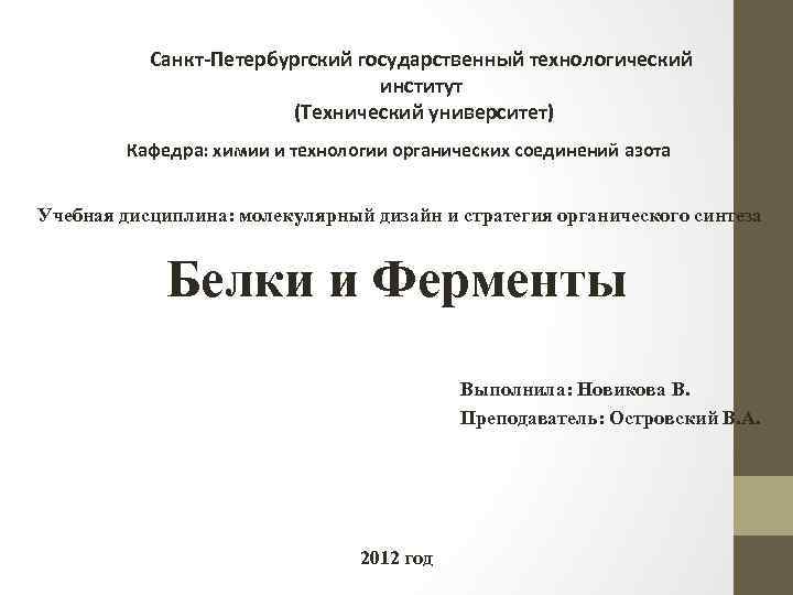 Санкт-Петербургский государственный технологический институт (Технический университет) Кафедра: химии и технологии органических соединений азота Учебная