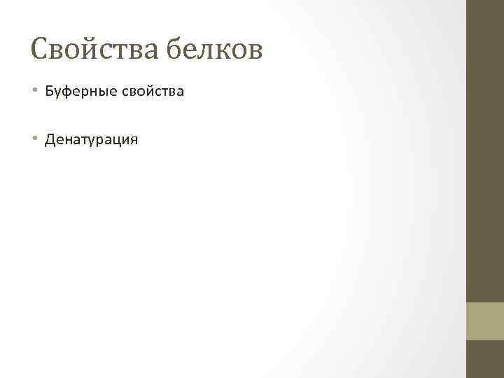 Свойства белков • Буферные свойства • Денатурация 