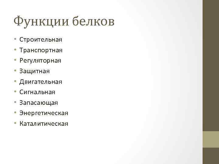 Функции белков • • • Строительная Транспортная Регуляторная Защитная Двигательная Сигнальная Запасающая Энергетическая Каталитическая