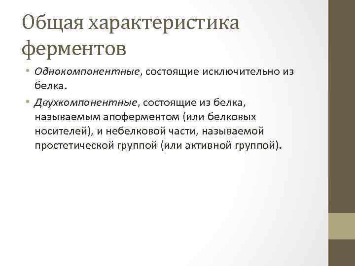 Общая характеристика ферментов • Однокомпонентные, состоящие исключительно из белка. • Двухкомпонентные, состоящие из белка,