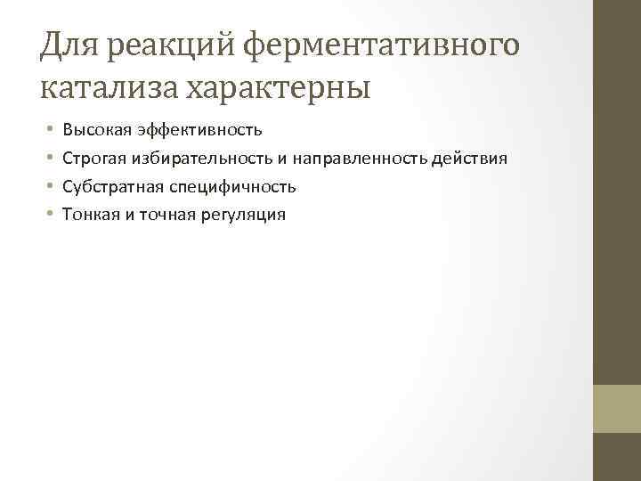 Для реакций ферментативного катализа характерны • • Высокая эффективность Строгая избирательность и направленность действия