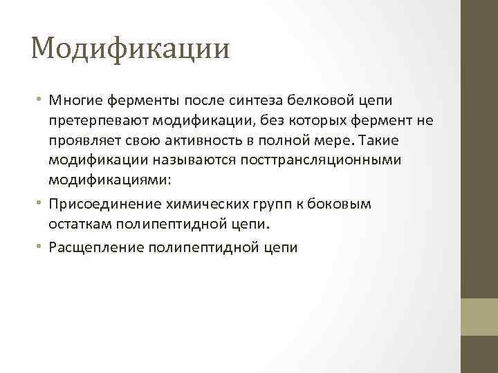 Модификации • Многие ферменты после синтеза белковой цепи претерпевают модификации, без которых фермент не