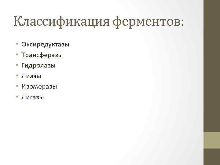 Классификация ферментов: • • • Оксиредуктазы Трансферазы Гидролазы Лиазы Изомеразы Лигазы 