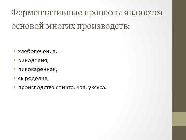 Ферментативные процессы являются основой многих производств: • • • хлебопечения, виноделия, пивоваренная, сыроделия, производства