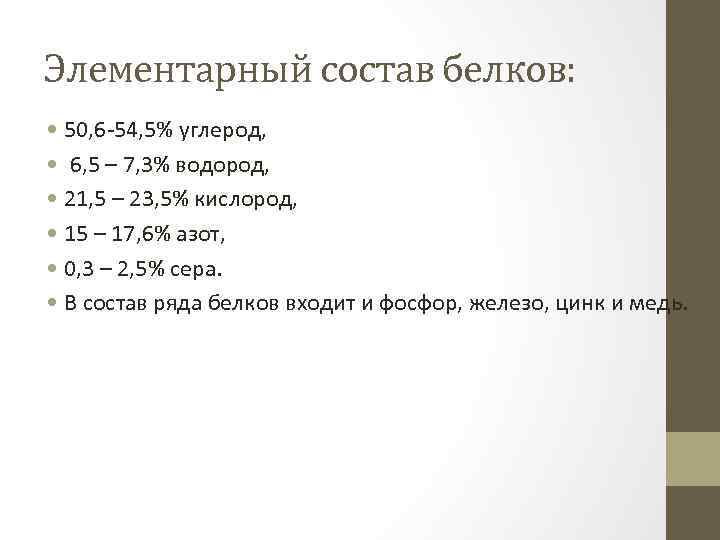 Элементарный состав белков: • 50, 6 -54, 5% углерод, • 6, 5 – 7,