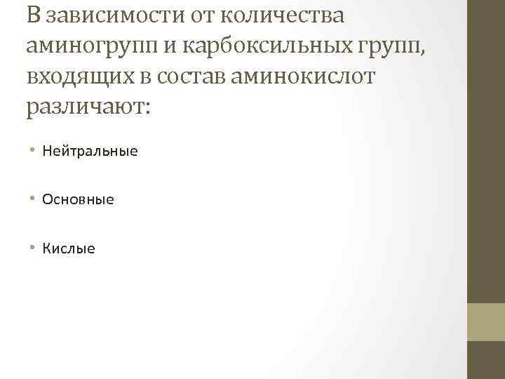 В зависимости от количества аминогрупп и карбоксильных групп, входящих в состав аминокислот различают: •