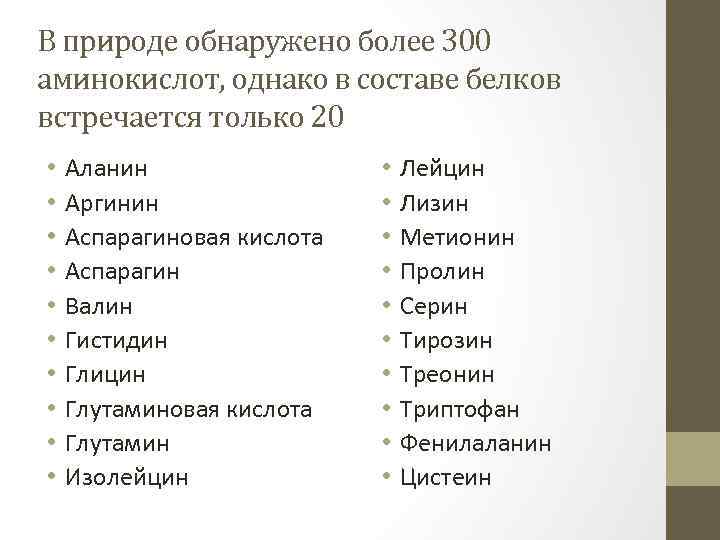 В природе обнаружено более 300 аминокислот, однако в составе белков встречается только 20 •