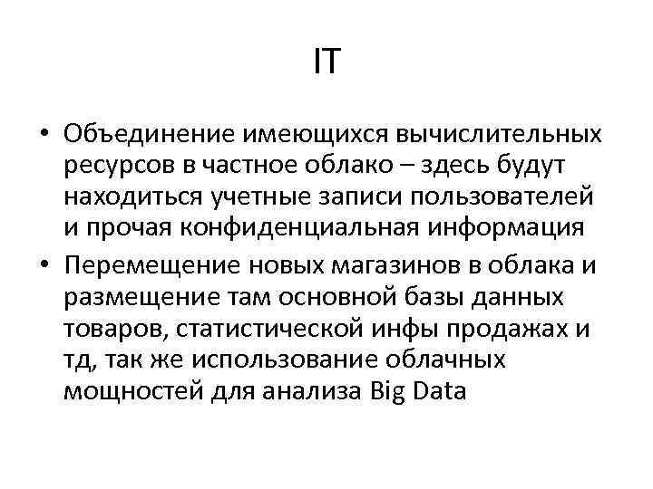 IT • Объединение имеющихся вычислительных ресурсов в частное облако – здесь будут находиться учетные