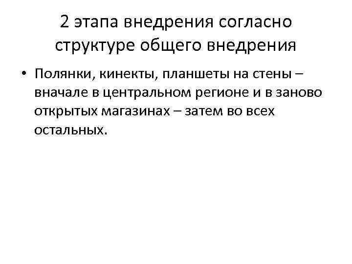 2 этапа внедрения согласно структуре общего внедрения • Полянки, кинекты, планшеты на стены –