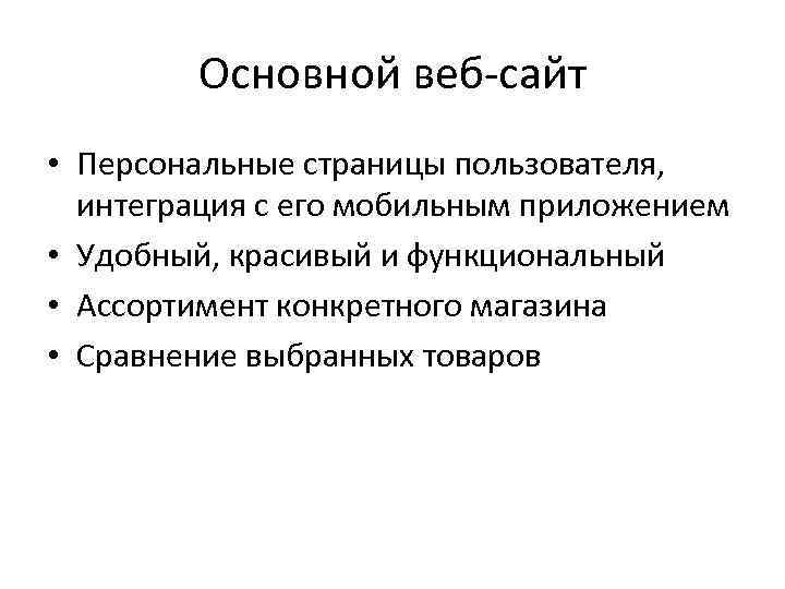 Основной веб-сайт • Персональные страницы пользователя, интеграция с его мобильным приложением • Удобный, красивый