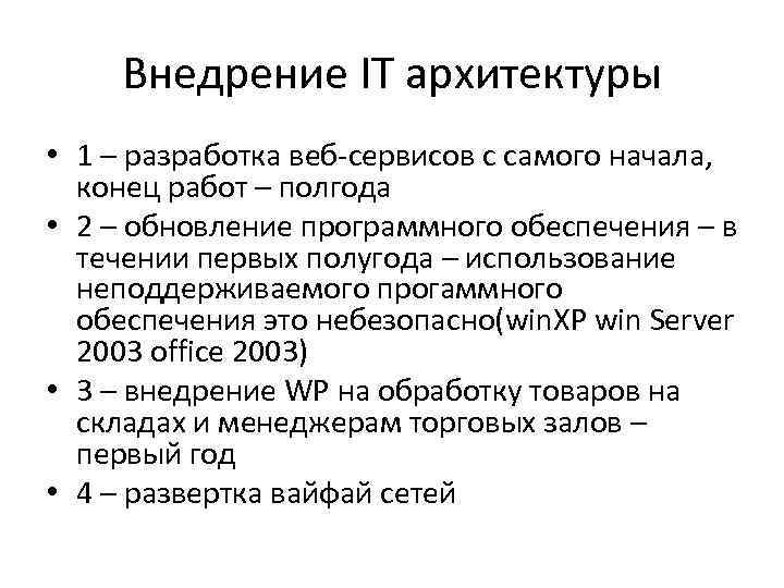 Внедрение IT архитектуры • 1 – разработка веб-сервисов с самого начала, конец работ –