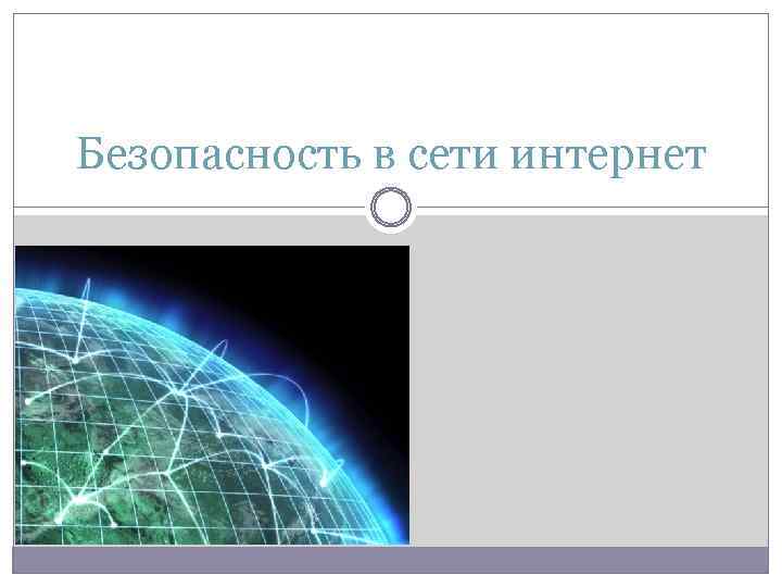 Безопасность в сети интернет 