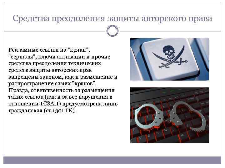 Cредства преодоления защиты авторского права Рекламные ссылки на "кряки”, "сериалы", ключи активации и прочие