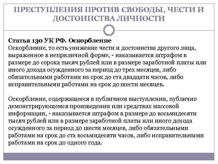 Честь статья. Оскорбление чести и достоинства статья УК РФ. Унижение личности статья. Унижение чести статья. Статья за моральное унижение.