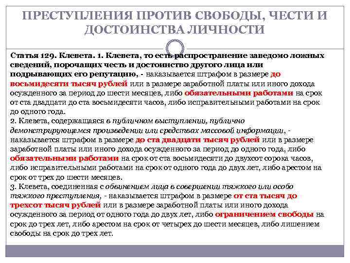 ПРЕСТУПЛЕНИЯ ПРОТИВ СВОБОДЫ, ЧЕСТИ И ДОСТОИНСТВА ЛИЧНОСТИ Статья 129. Клевета. 1. Клевета, то есть