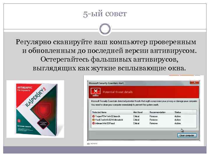 5 -ый совет Регулярно сканируйте ваш компьютер проверенным и обновленным до последней версии антивирусом.