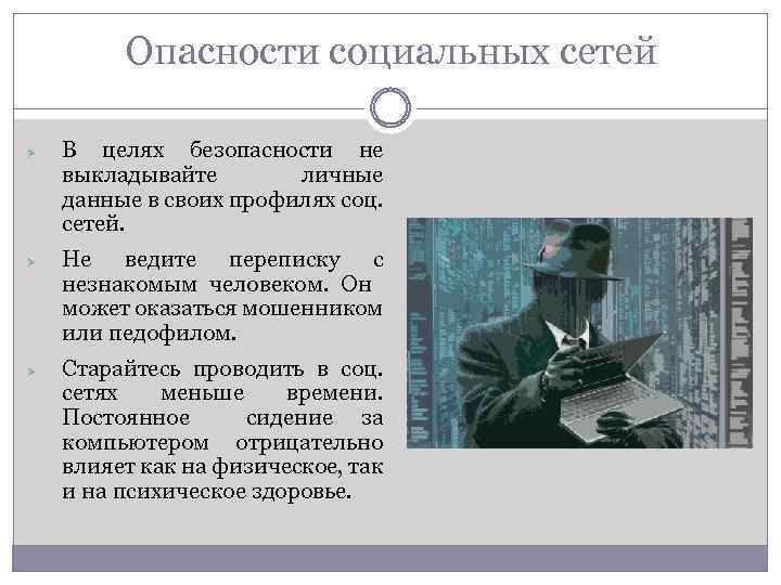 Опасности социальных сетей Ø Ø Ø В целях безопасности не выкладывайте личные данные в