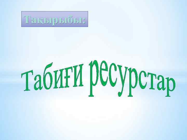 Тақырыбы: 