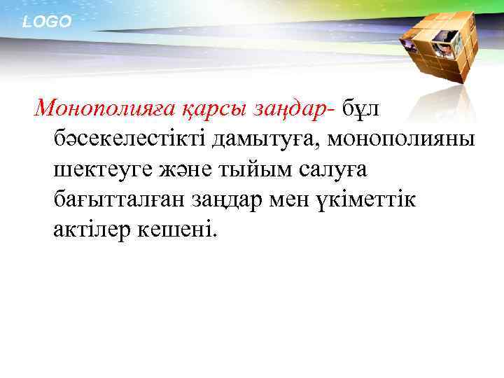 LOGO Монополияға қарсы заңдар- бұл бәсекелестікті дамытуға, монополияны шектеуге және тыйым салуға бағытталған заңдар