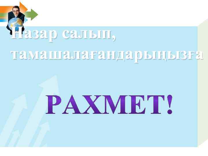 Назар салып, тамашалағандарыңызға 
