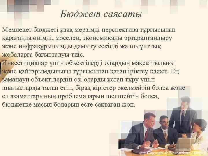 Бюджет саясаты Мемлекет бюджеті ұзақ мерзімді перспектива тұрғысынан қарағанда өнімді, мәселен, экономиканы әртараптандыру және