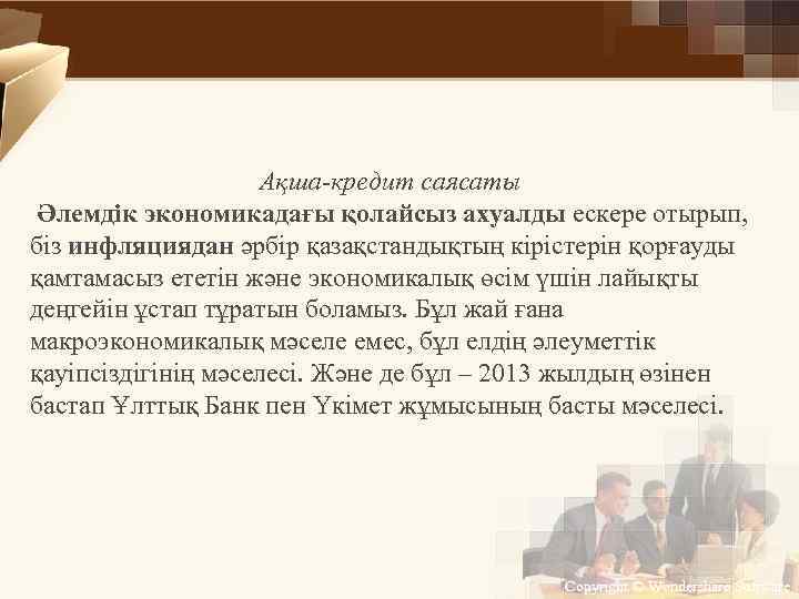 Ақша-кредит саясаты Әлемдік экономикадағы қолайсыз ахуалды ескере отырып, біз инфляциядан әрбір қазақстандықтың кірістерін қорғауды