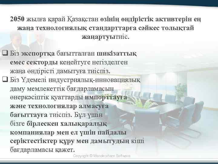 2050 жылға қарай Қазақстан өзінің өндірістік активтерін ең жаңа технологиялық стандарттарға сәйкес толықтай жаңартуытиіс.