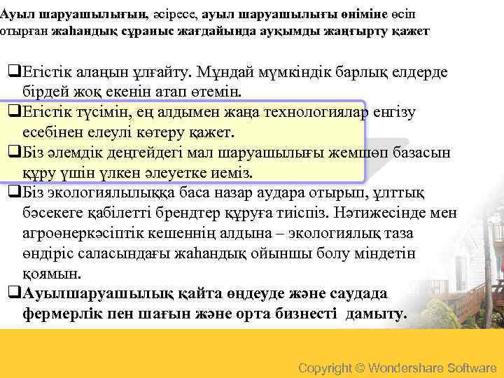 Ауыл шаруашылығын, әсіресе, ауыл шаруашылығы өніміне өсіп отырған жаһандық сұраныс жағдайында ауқымды жаңғырту қажет