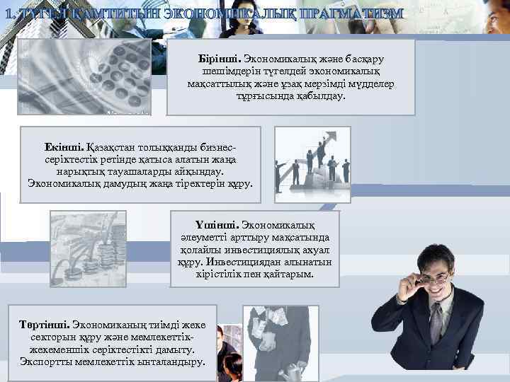 1. ТҮГЕЛ ҚАМТИТЫН ЭКОНОМИКАЛЫҚ ПРАГМАТИЗМ Бірінші. Экономикалық және басқару шешімдерін түгелдей экономикалық мақсаттылық және