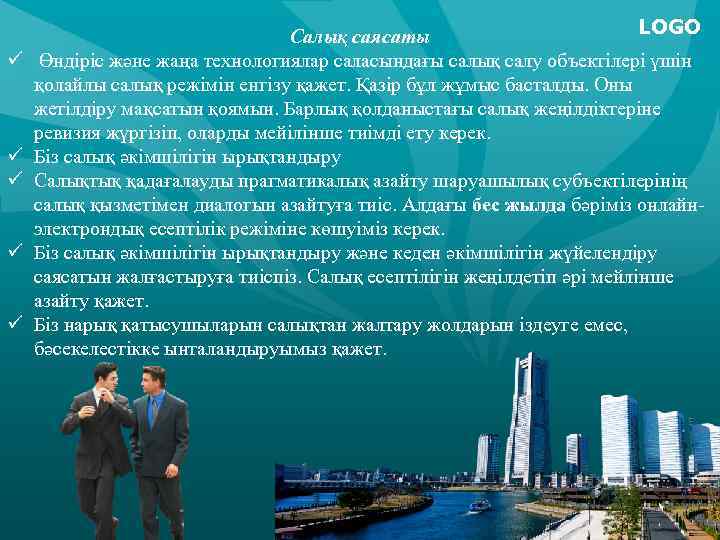 ü ü ü LOGO Салық саясаты Өндіріс және жаңа технологиялар саласындағы салық салу объектілері