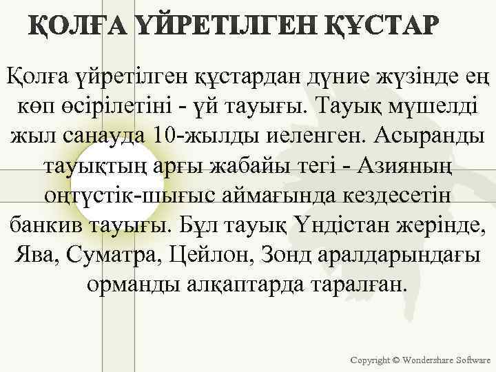 Қолға үйретілген құстардан дүние жүзінде ең көп өсірілетіні - үй тауығы. Тауық мүшелді жыл