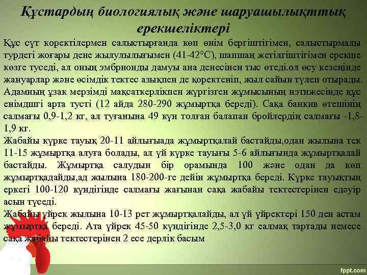 Құстардың биологиялық және шаруашылықттық ерекшеліктері Құс сүт коректілермен салыстырғанда көп өнім бергіштігімен, салыстырмалы турдегі