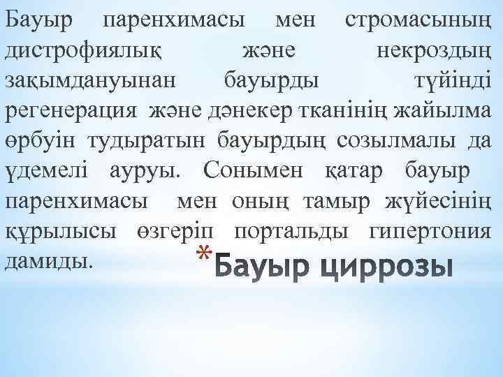 Бауыр паренхимасы мен стромасының дистрофиялық және некроздың зақымдануынан бауырды түйінді регенерация және дәнекер тканінің