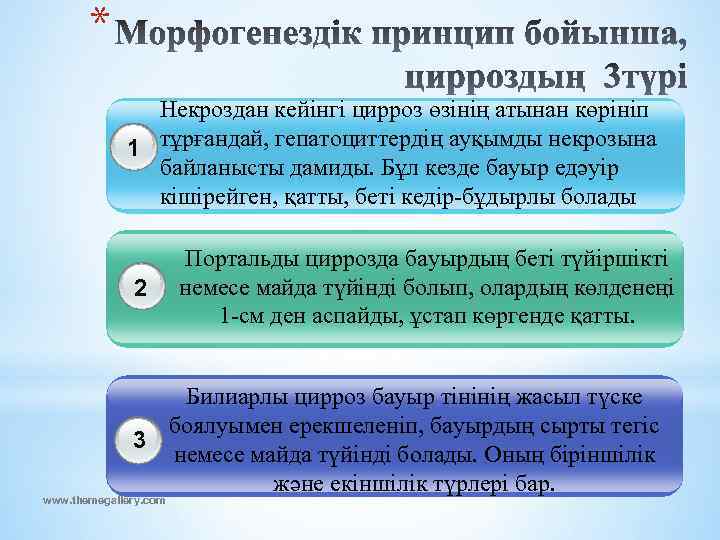 * Некроздан кейінгі цирроз өзінің атынан көрініп 1 тұрғандай, гепатоциттердің ауқымды некрозына байланысты дамиды.