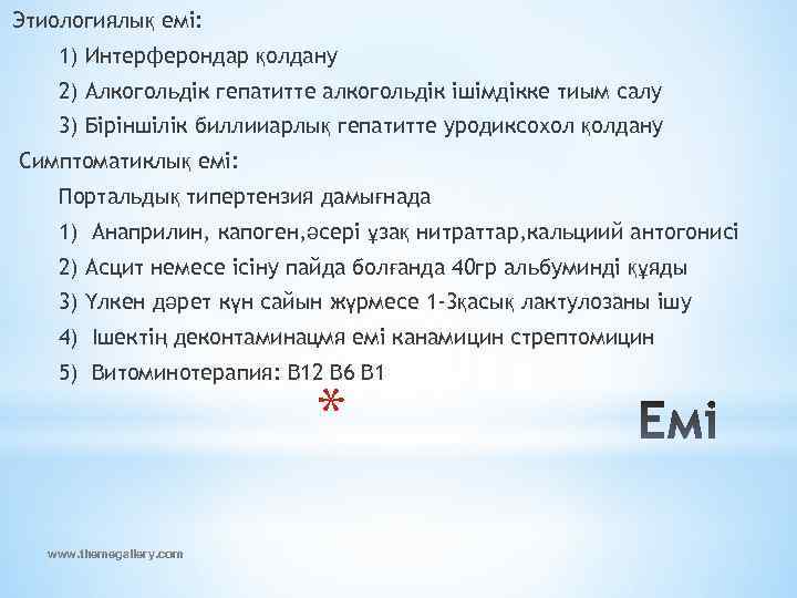 Этиологиялық емі: 1) Интерферондар қолдану 2) Алкогольдік гепатитте алкогольдік ішімдікке тиым салу 3) Біріншілік