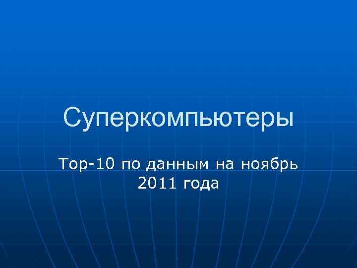 Суперкомпьютеры Тор-10 по данным на ноябрь 2011 года 