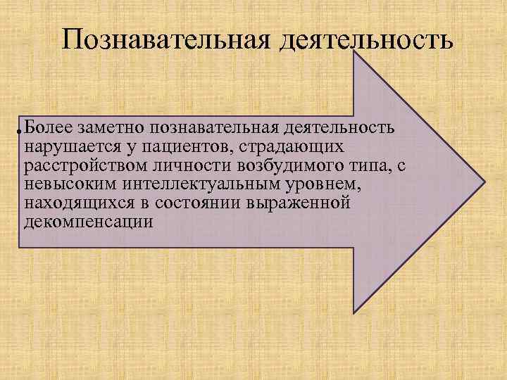 Познавательная деятельность • Более заметно познавательная деятельность нарушается у пациентов, страдающих расстройством личности возбудимого