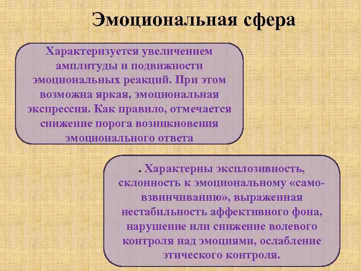 Эмоциональная сфера Характеризуется увеличением амплитуды и подвижности эмоциональных реакций. При этом возможна яркая, эмоциональная