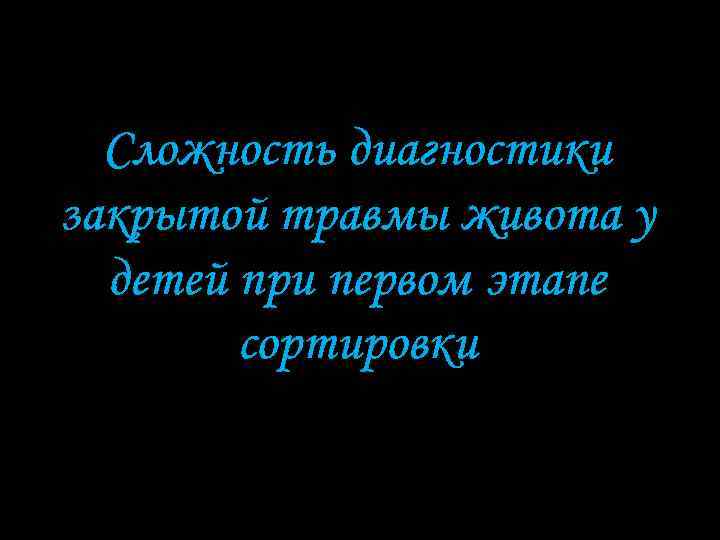 Сложность диагностики закрытой травмы живота у детей при первом этапе сортировки 