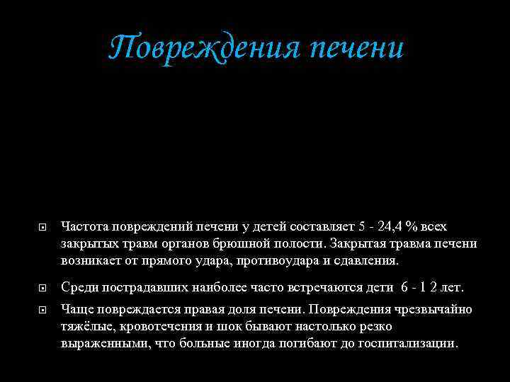 Повреждения печени Частота повреждений печени у детей составляет 5 - 24, 4 % всех