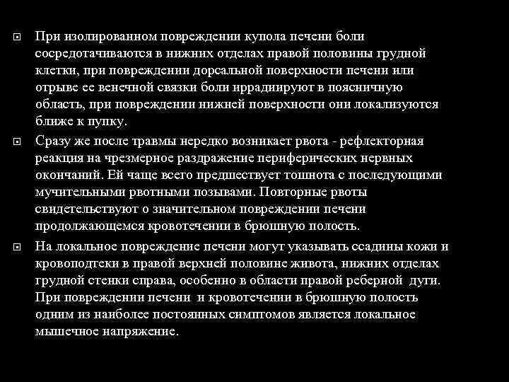  При изолированном повреждении купола печени боли сосредотачиваются в нижних отделах правой половины грудной