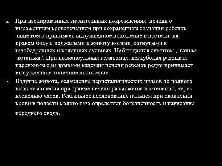  При изолированных значительных повреждениях печени с выраженным кровотечением при сохраненном сознании ребенок чаще